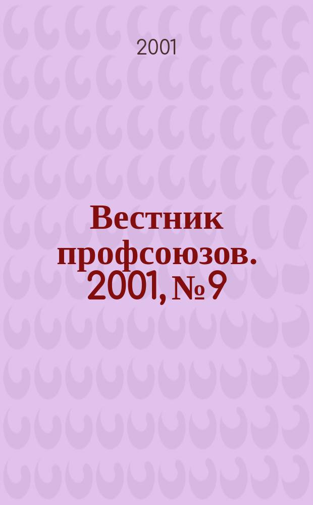 Вестник профсоюзов. 2001, №9