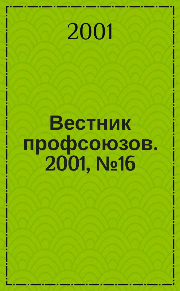 Вестник профсоюзов. 2001, №16