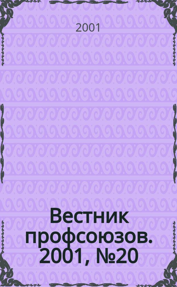 Вестник профсоюзов. 2001, №20
