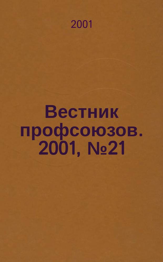 Вестник профсоюзов. 2001, №21