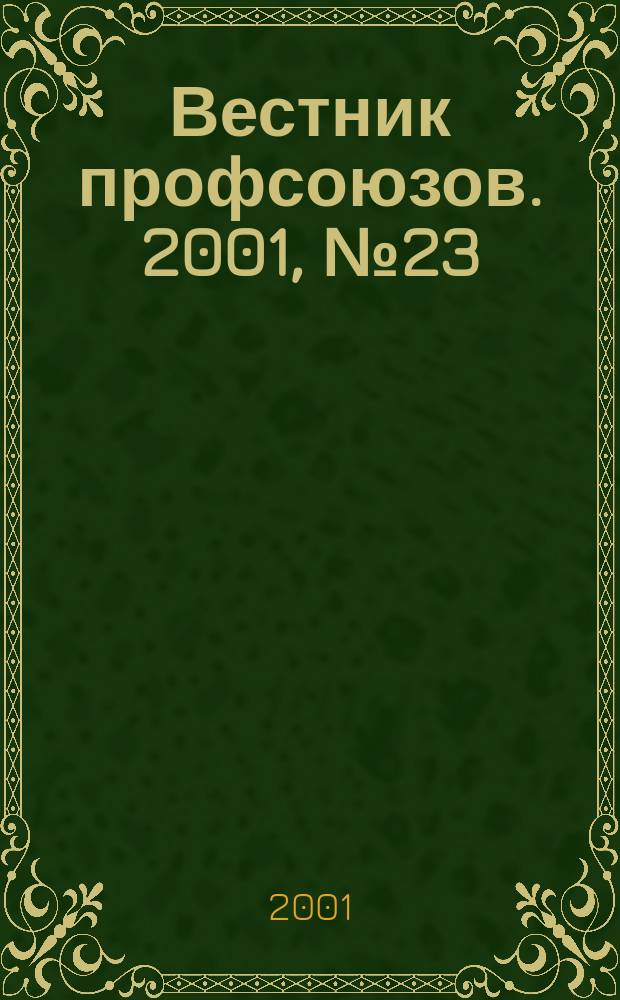 Вестник профсоюзов. 2001, №23