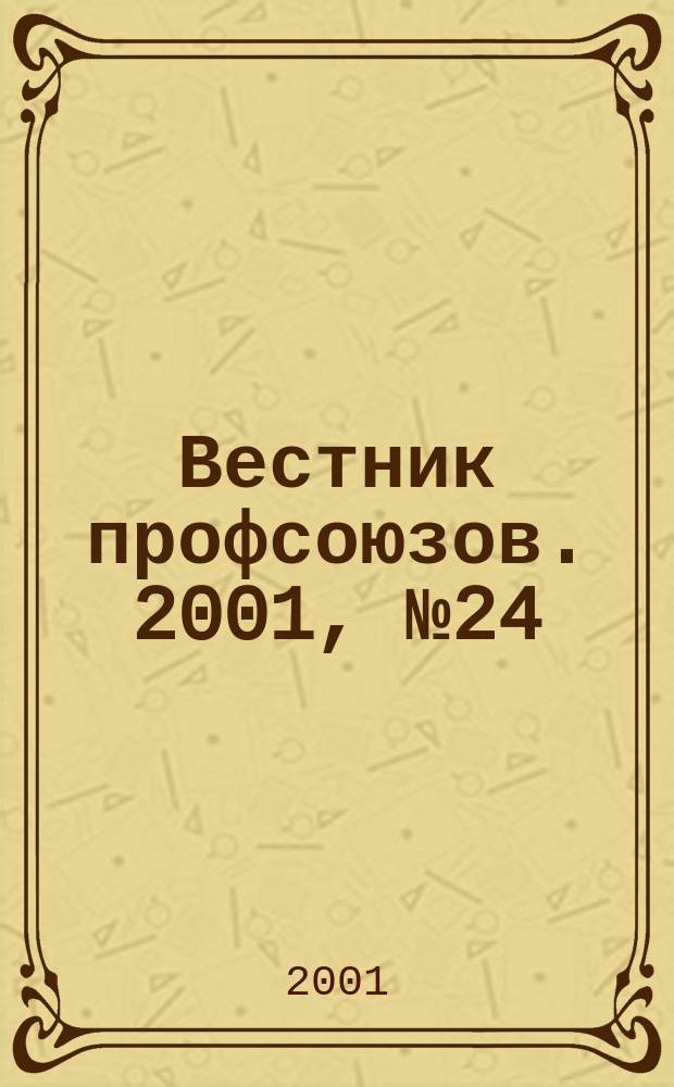 Вестник профсоюзов. 2001, №24