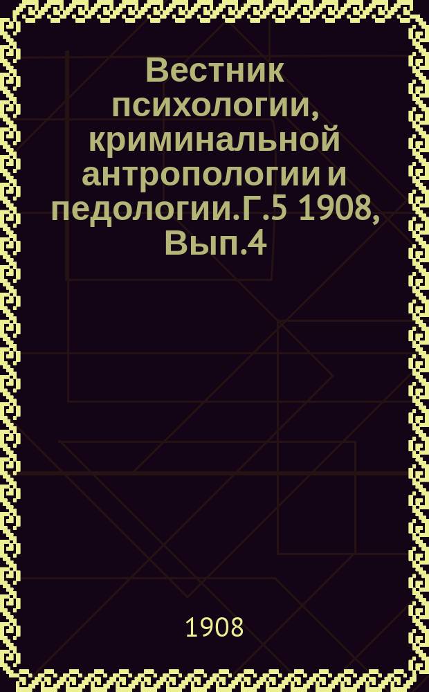 Вестник психологии, криминальной антропологии и педологии. Г.5 1908, Вып.4 : книжки педагогической психологии