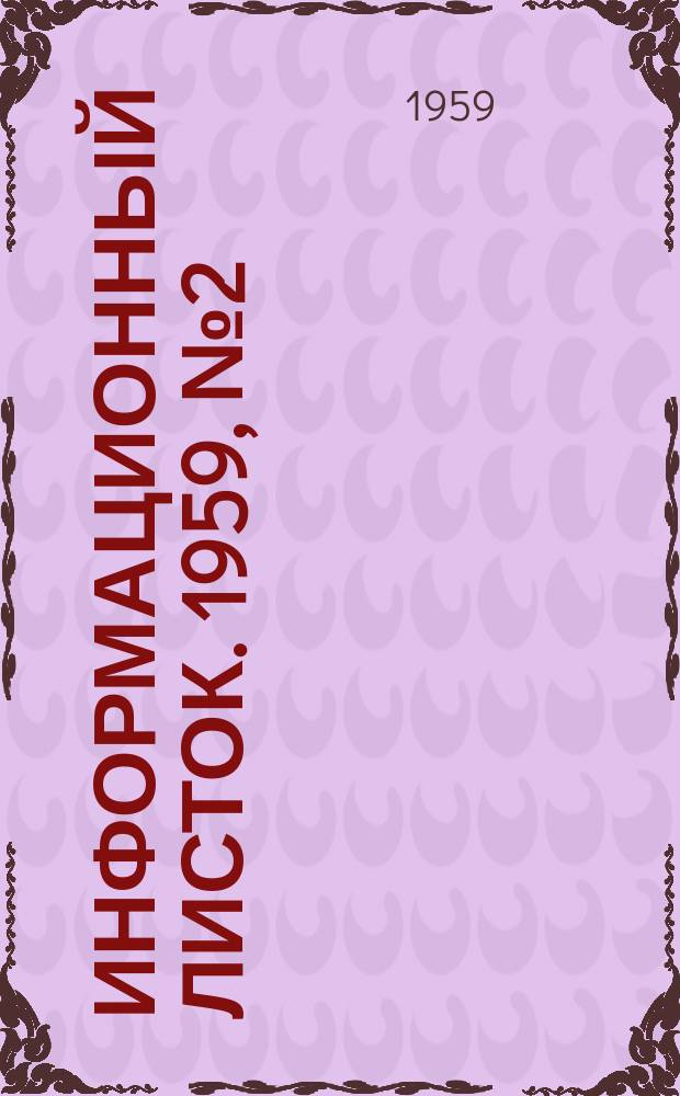 Информационный листок. 1959, №2 (6) : Теория поиска