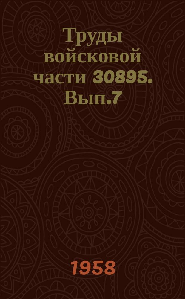 Труды войсковой части 30895. Вып.7 : Сборник научно-технических статей