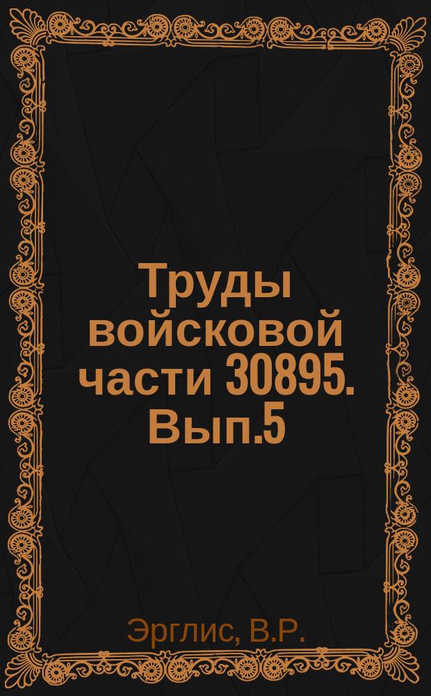 Труды войсковой части 30895. Вып.5 (21) : Вычисление цилиндрических функций Jp (z) и Vp (z) для вещественных неотрицательных p и z на универсальных электронных цифровых вычислительных машин