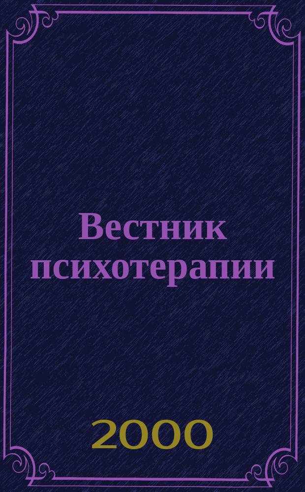 Вестник психотерапии : Науч.-практ. журн. №7(12)