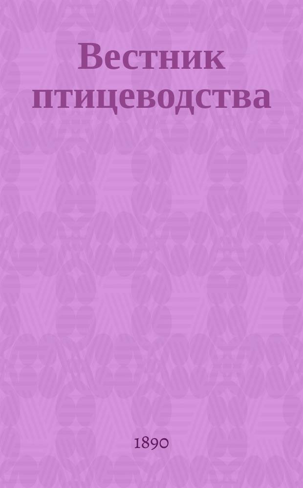 Вестник птицеводства : Ежемес. науч.-практический, илл. журнал : Орган Бюро птицеводства Орнитологического отд-ния Русского о-ва акклиматизации животных и растений