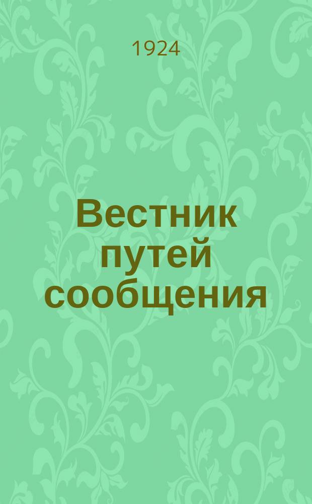 Вестник путей сообщения : Орган Нар. ком. путей сообщения. 1924, №11