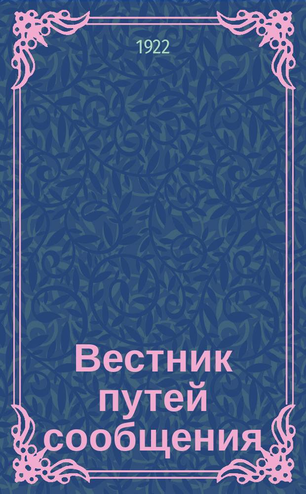 Вестник путей сообщения : Официальный отдел