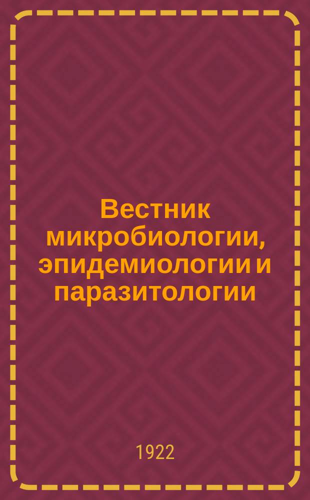 Вестник микробиологии, эпидемиологии и паразитологии