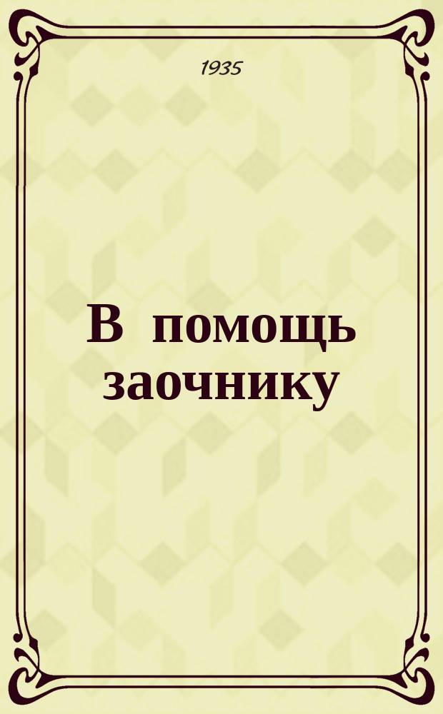 В помощь заочнику : Бюл. Тюмен. пед. ин-та