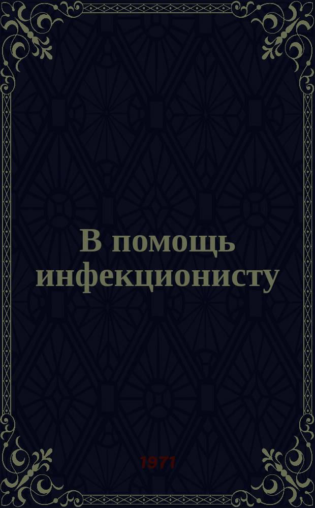 В помощь инфекционисту : Рек. указ. книг