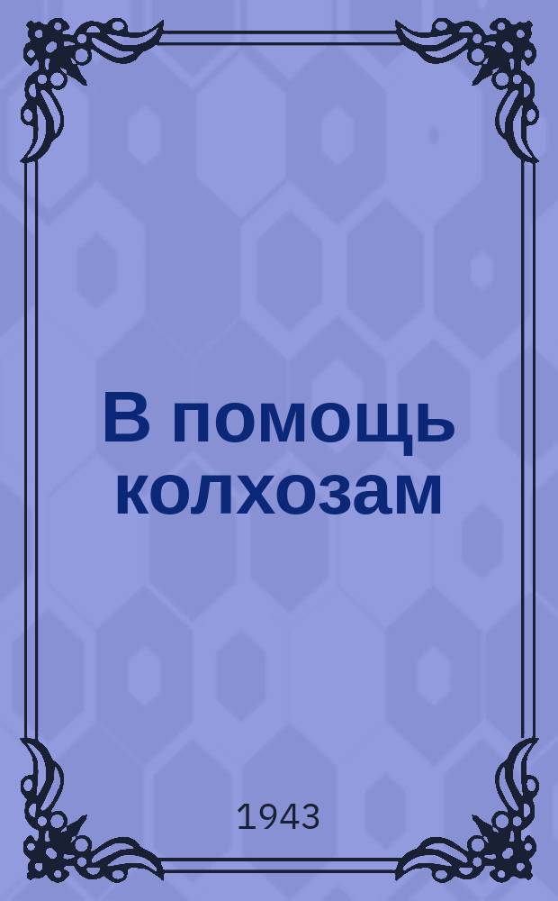 В помощь колхозам : Сборник статей