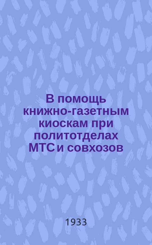 В помощь книжно-газетным киоскам при политотделах МТС и совхозов
