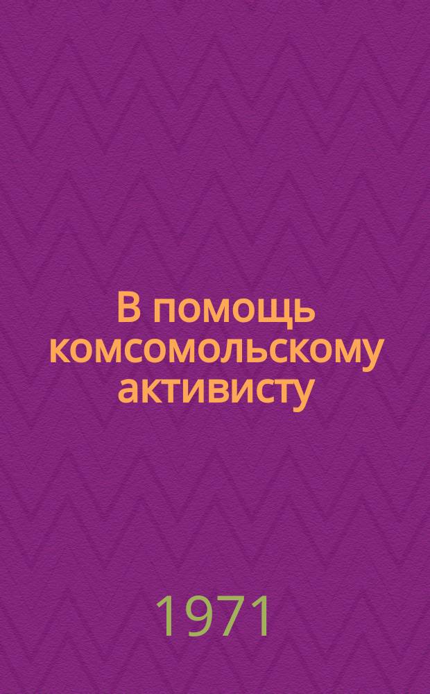 В помощь комсомольскому активисту