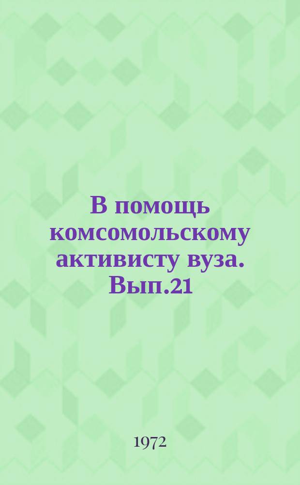 В помощь комсомольскому активисту вуза. Вып.21 : Материалы к учебе комсомольского актива в Красновидово
