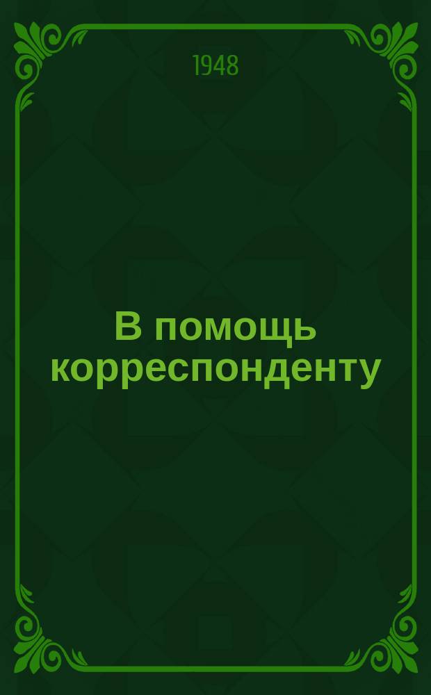 В помощь корреспонденту : Бюл. Телеграфного агенства при Сов. министров Молдав. ССР