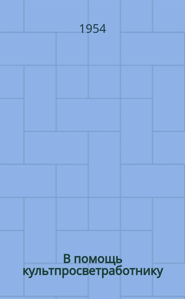 В помощь культпросветработнику