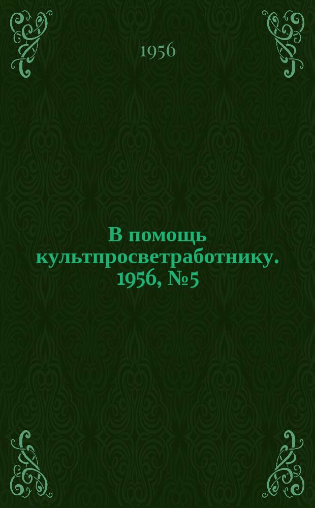 В помощь культпросветработнику. 1956, №5(13) : Краеведческая работа в клубе