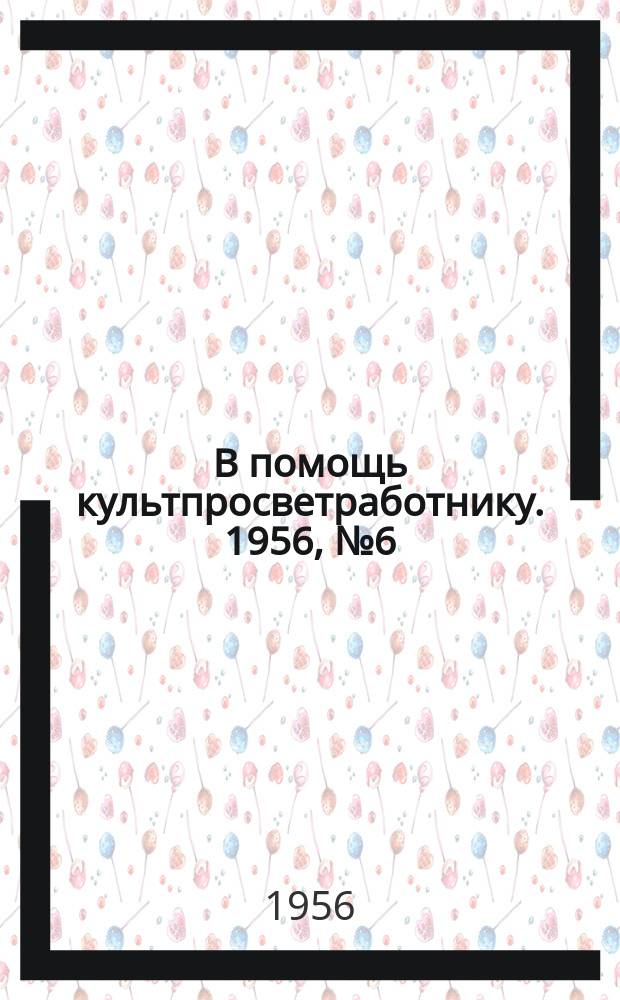 В помощь культпросветработнику. 1956, №6(14) : Как организовывать изучение конкретной экономики