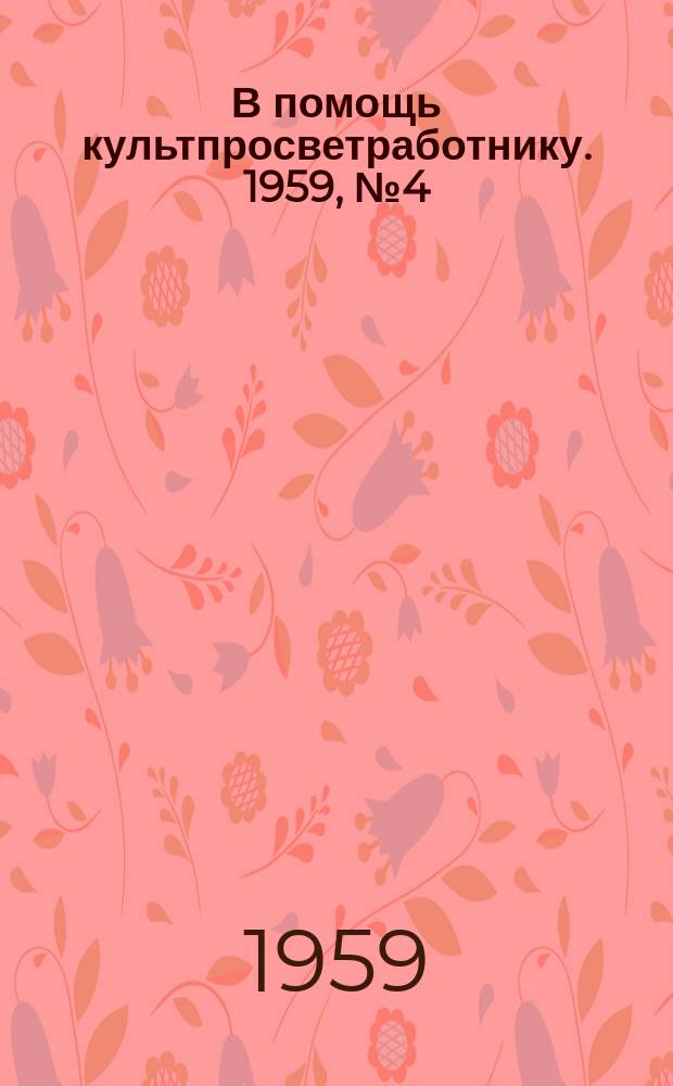 В помощь культпросветработнику. 1959, №4(28) : Научно-атеистическая пропаганда в культурно-просветительных учреждениях