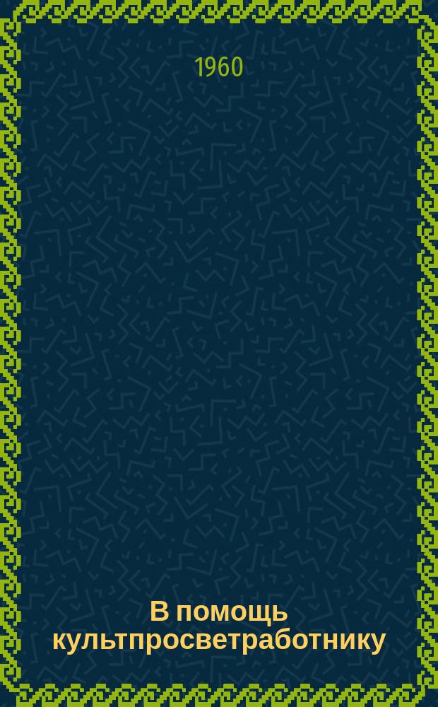 В помощь культпросветработнику