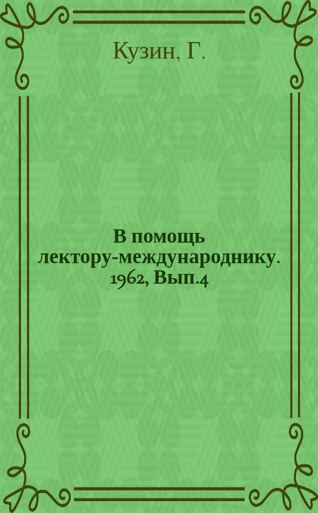 В помощь лектору-международнику. 1962, Вып.4(22) : Навстречу Всемирному конгрессу за разоружение и мир