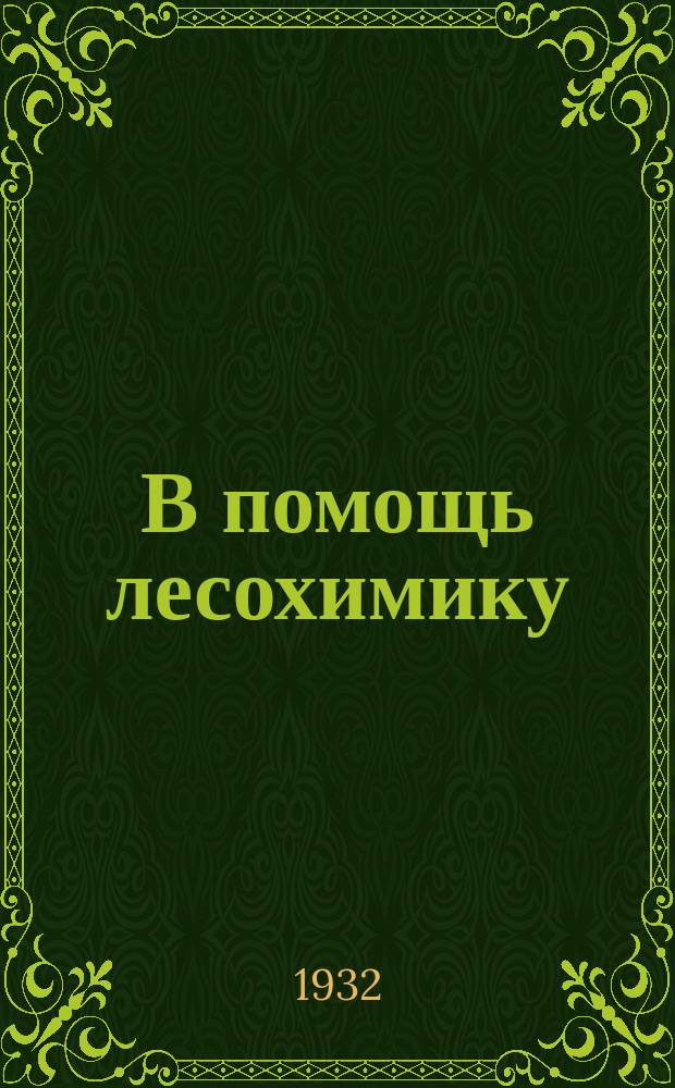 В помощь лесохимику : Сборник Лесохим.сектора Всеколеспромсоюза