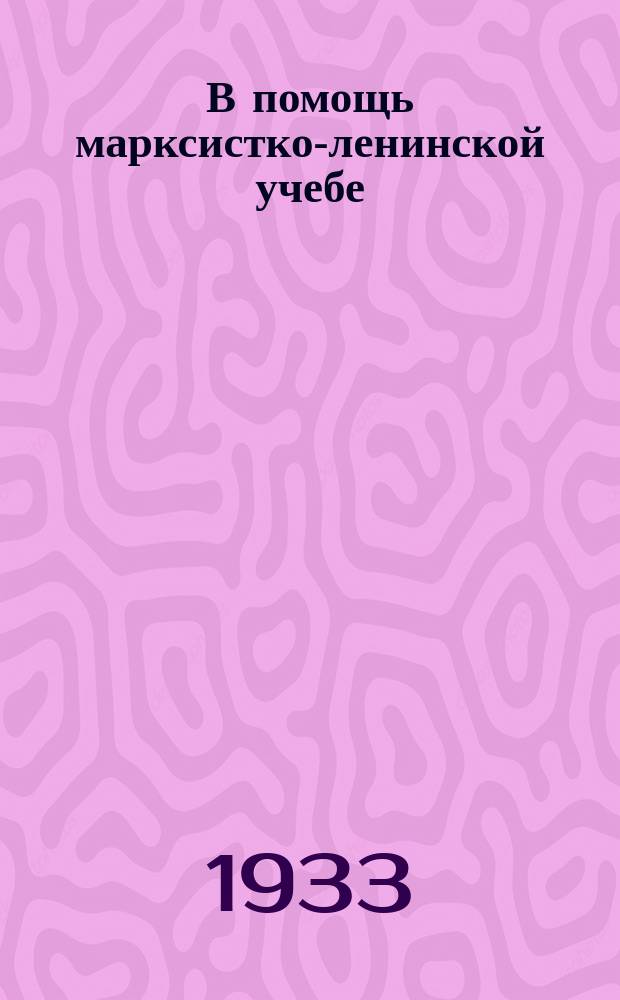 В помощь марксистко-ленинской учебе : Сборник статей и консультационных материалов