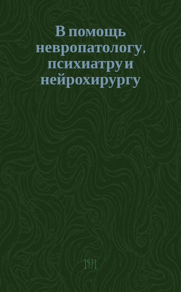 В помощь невропатологу, психиатру и нейрохирургу : Рек. аннот. указ. отеч. и зарубеж. книг