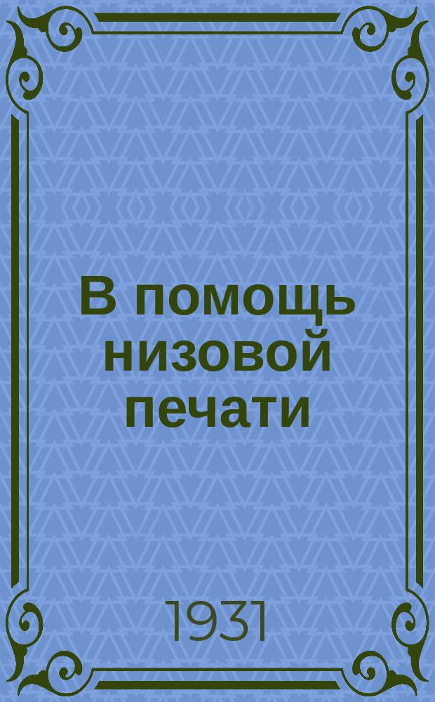 В помощь низовой печати : Двухнедельный журнал Ивановского обкома ВКП(б)