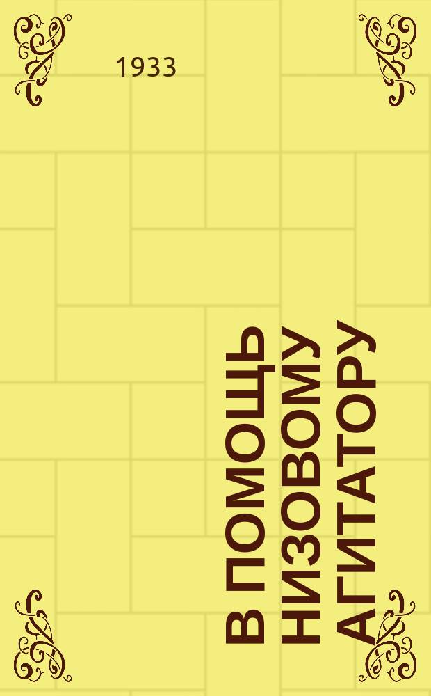 В помощь низовому агитатору : Методический бюллетень по агитации
