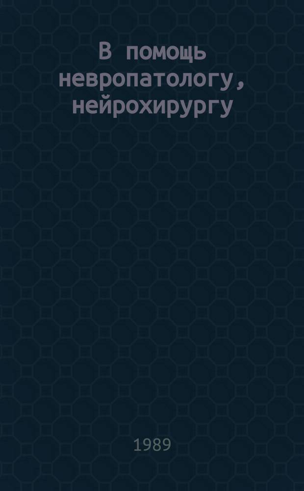 В помощь невропатологу, нейрохирургу : Рек. аннот. указ. отеч. и зарубеж. кн