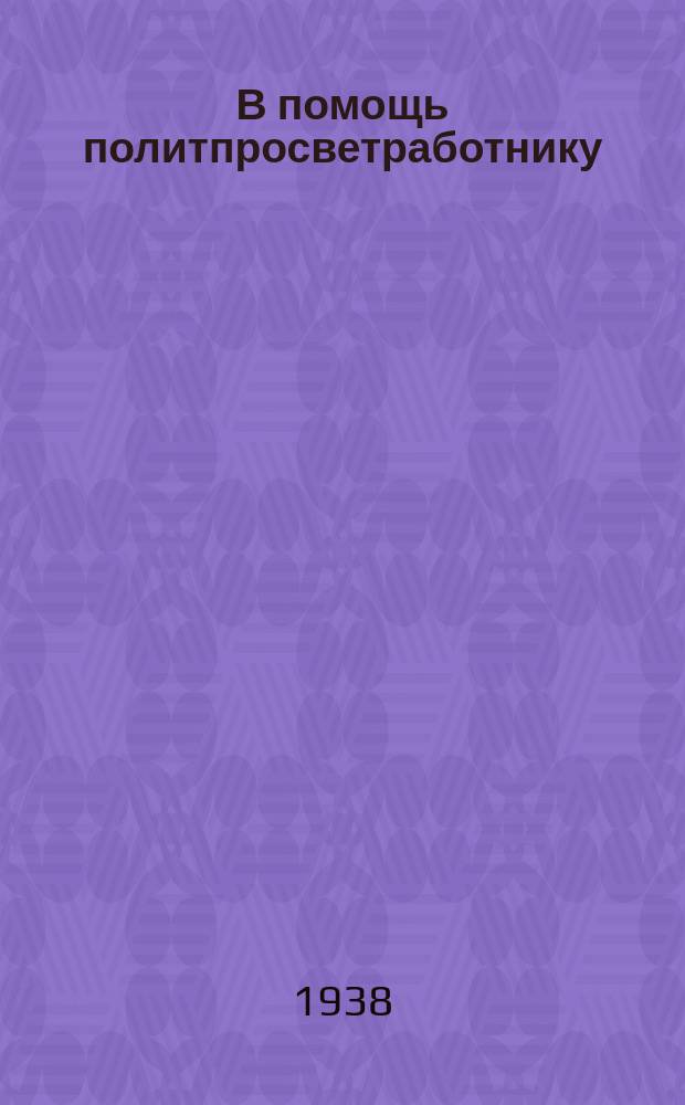 В помощь политпросветработнику : Сборник материалов