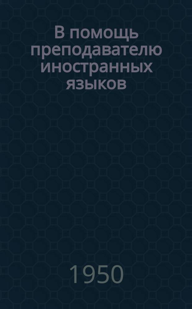 В помощь преподавателю иностранных языков : Сост.Науч.-библиогр.отд.ВГБИЛ