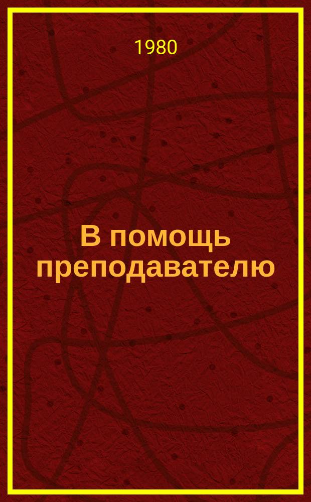 В помощь преподавателю