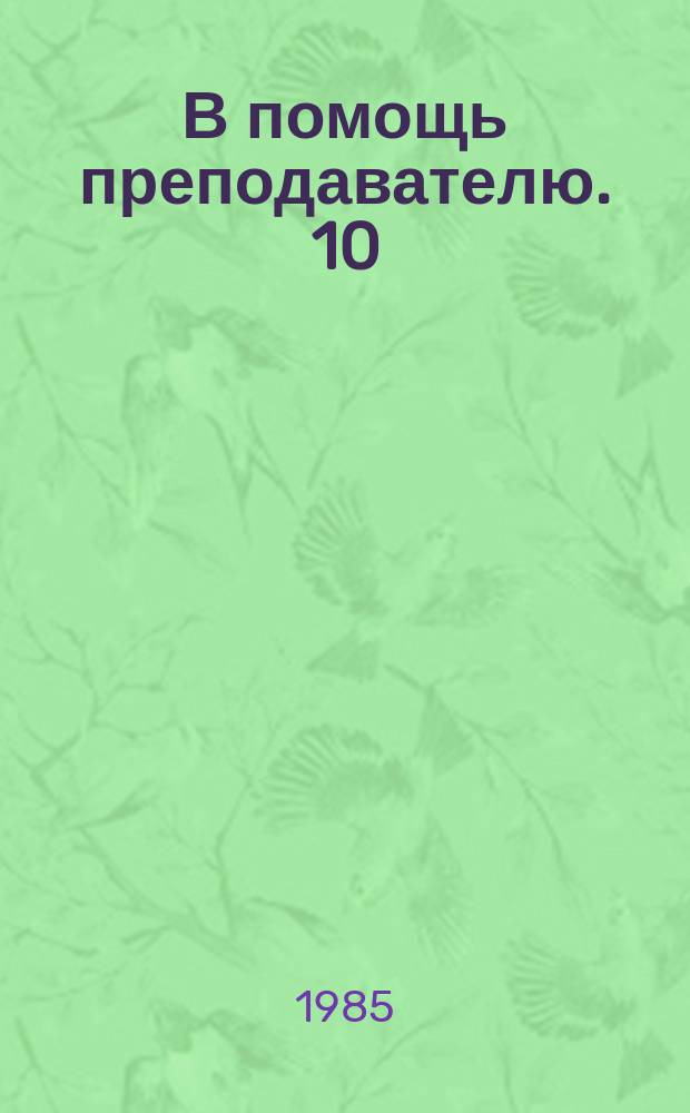 В помощь преподавателю. 10 : Методика преподавания физики в вузе