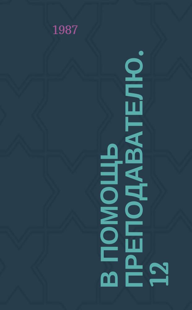 В помощь преподавателю. 12 : Вопросы методики преподавания квантовой физики в вузе