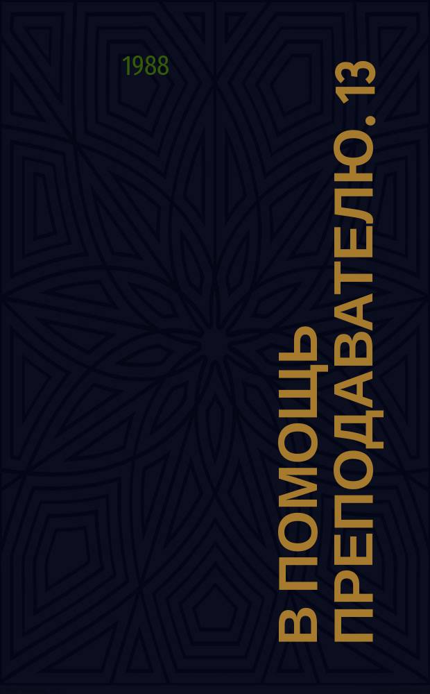 В помощь преподавателю. 13 : Методы повышения эффективности преподавания физики в вузе