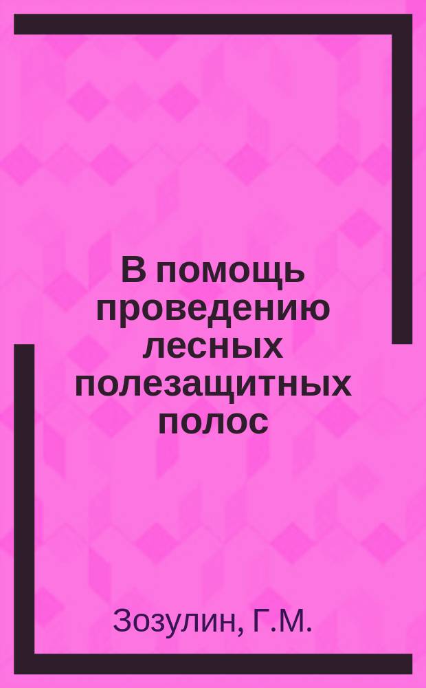 В помощь проведению лесных полезащитных полос : Информ.листок. №1 : Конопля, как средство борьбы с личинками майского жука