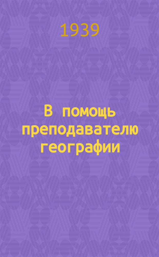В помощь преподавателю географии : Методический сборник