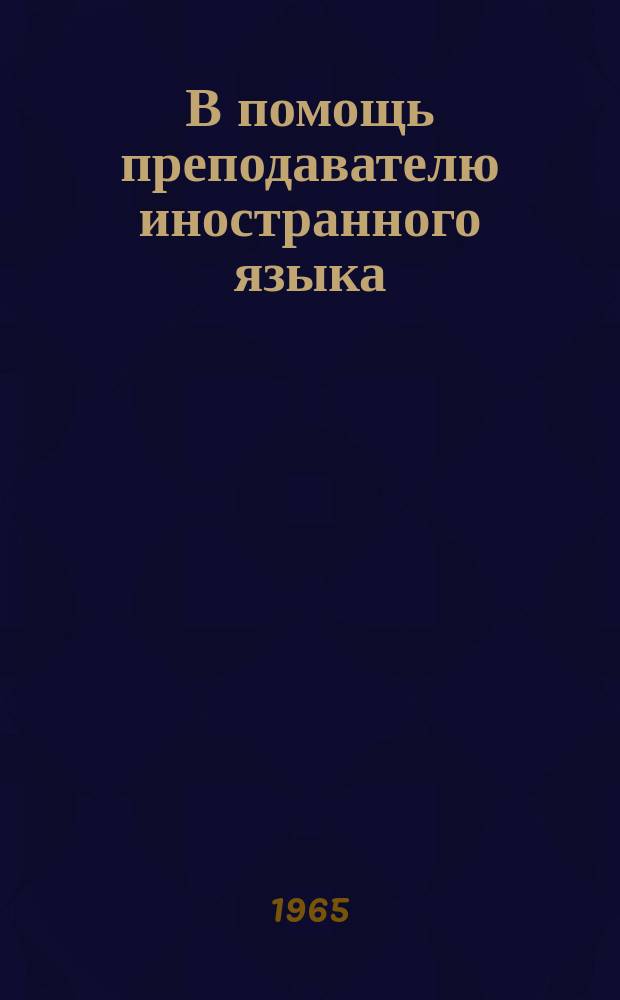 В помощь преподавателю иностранного языка : Темат.сборник
