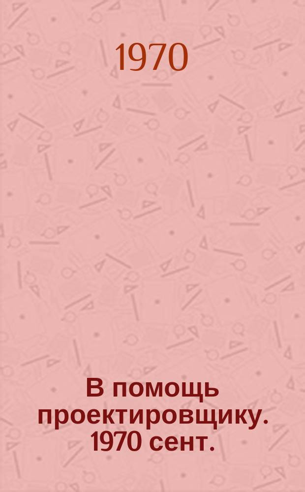 В помощь проектировщику. 1970 сент. : Основные направления в проектировании инженерного обеспечения предприятий трикотажной и швейной промышленности на 1969-1975 гг.