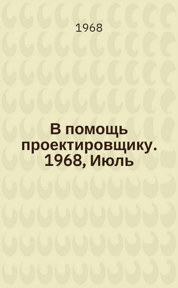 В помощь проектировщику. 1968, Июль : Коттоные машины для производства изделий верхнего трикотажа