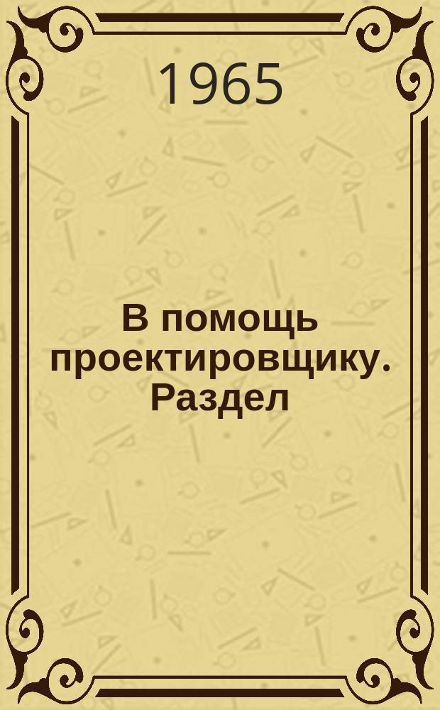 В помощь проектировщику. Раздел:Швейная промышленность