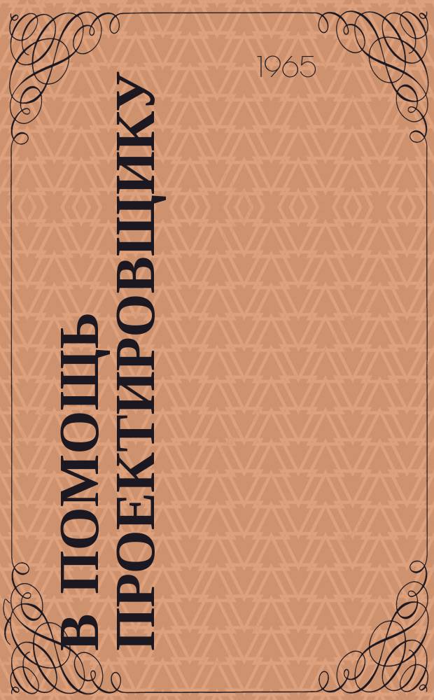 В помощь проектировщику : Сборник руководящих и нормативных материалов