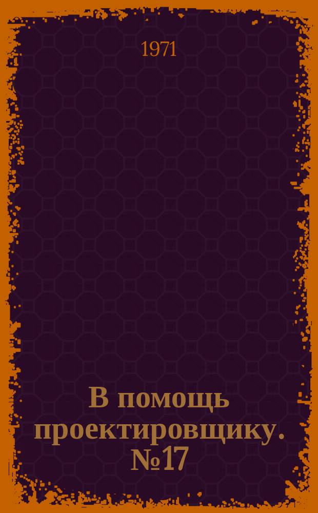 В помощь проектировщику. №17 : Инструкция по заданию исходной информации и выбору расчетных схем строительных конструкций при расчете их с помощью ЭВМ
