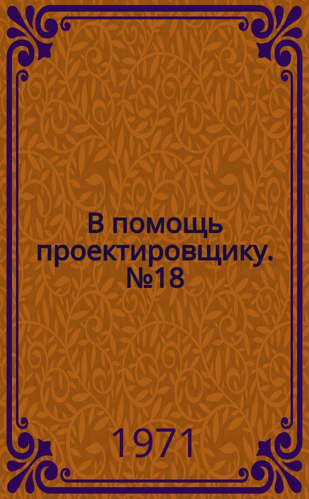 В помощь проектировщику. №18 : Районные отделы и городские отделения внутренних дел