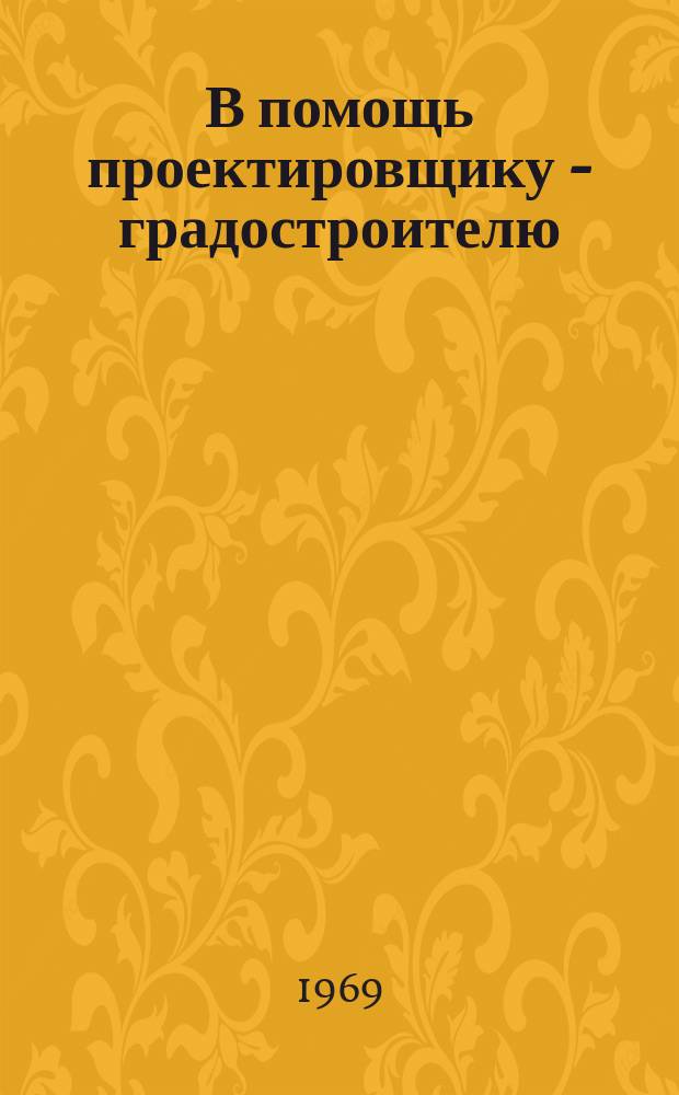 В помощь проектировщику - градостроителю : Науч.-техн.темат.сборник. Вып.5 : Места отдыха и озеленение городов